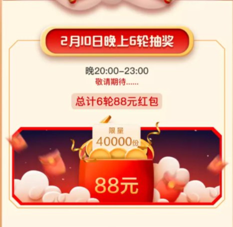 手机淘宝20亿红包抽卡可领2~4元红包，20点开始，有6轮共4万份88元红包抽奖，试试