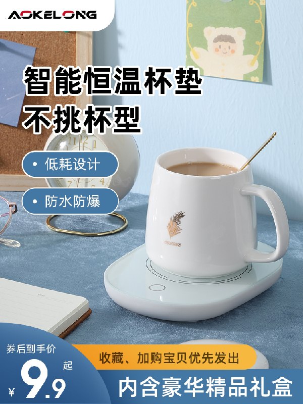 0点后下单 先领券 9.9元澳柯龙暖暖杯55°恒温杯垫(F6fwXq7yyUr)/