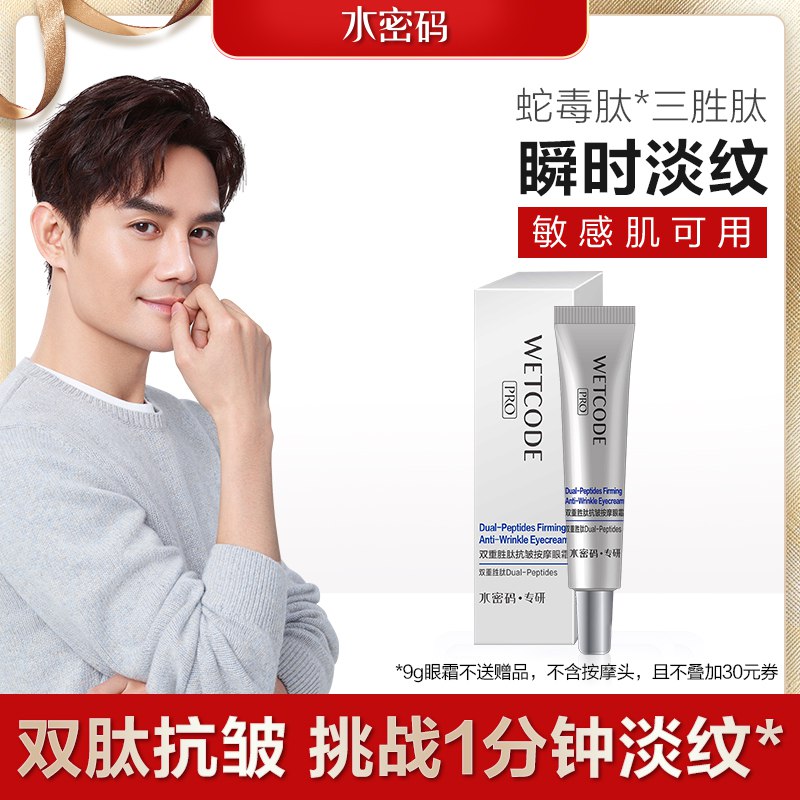 水密码白金熨斗眼霜9g  9.9亓  