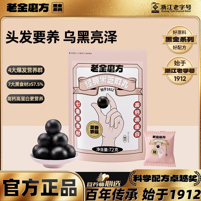 自营老金磨方 黑芝麻丸72g