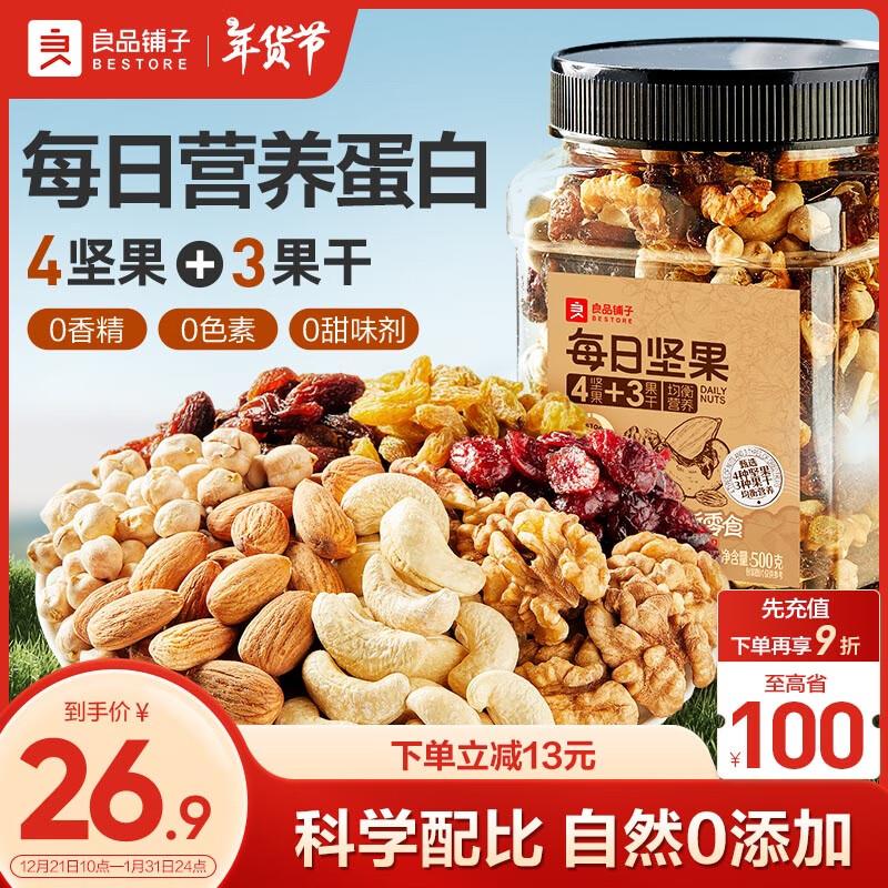 部分地区19.9，可拍2良品铺子4 3每日坚果500g/罐