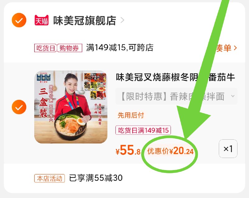 3.凑单商品 也加购物车1件(0hFf2aeJuUl)/ 两个商品一起【提交并且付款】然后再单独【退款凑单商品】味美冠香辣肉臊面 到手20元