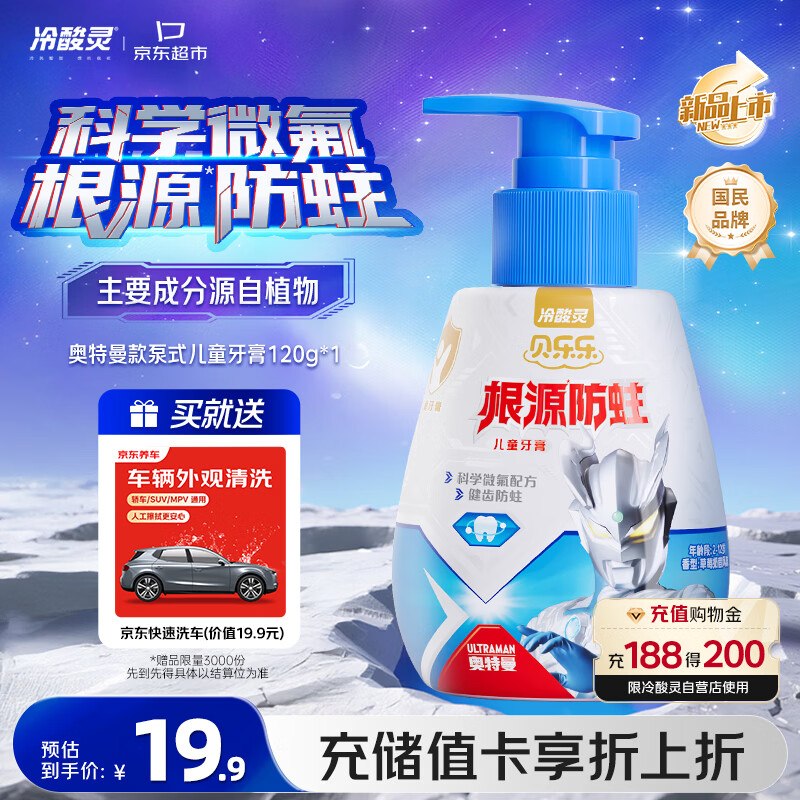plus18.9元 自营冷酸灵 按压式奥特曼款儿童防蛀牙膏120g赠忦值【19.9】京东洗車服务