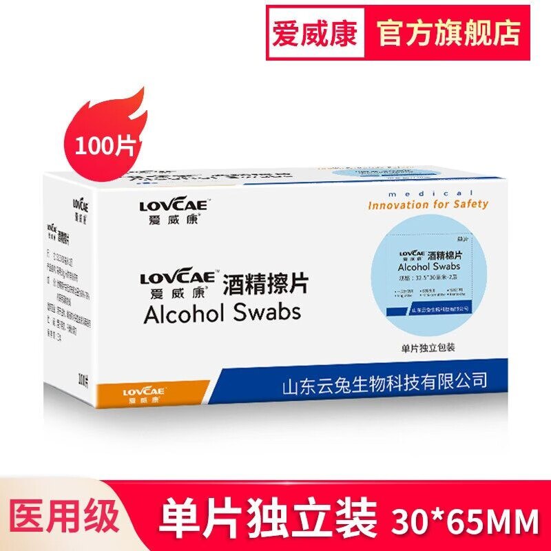 9.9元【爱威康旗舰店】医用75乙醇酒精棉片200片(HJPw2DRXPq7)/ CZ11