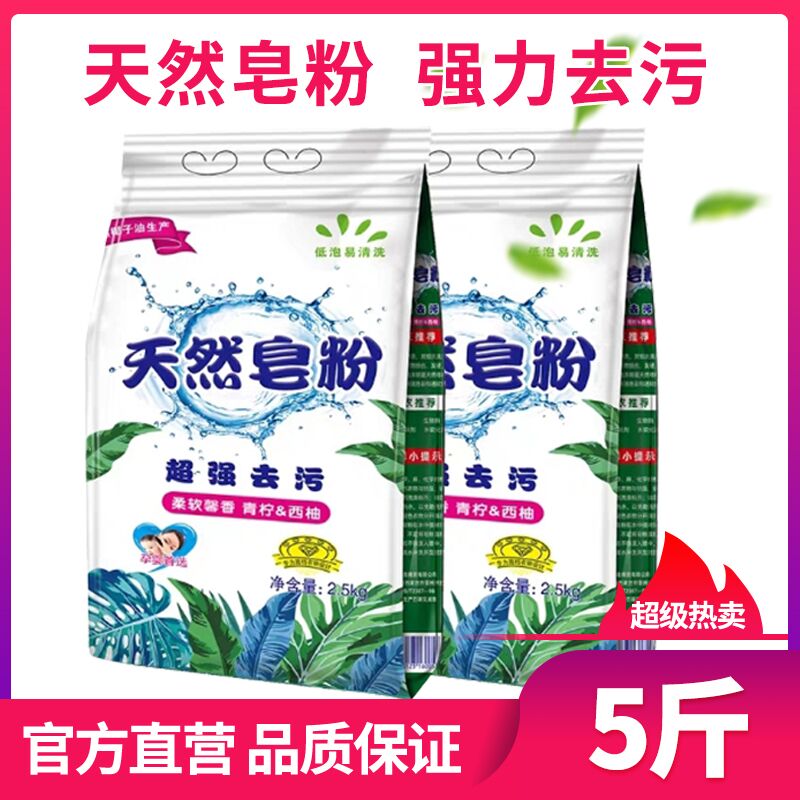 正品低泡易漂天然皂粉5斤 9.9元  (wqqNcd39hcm)
