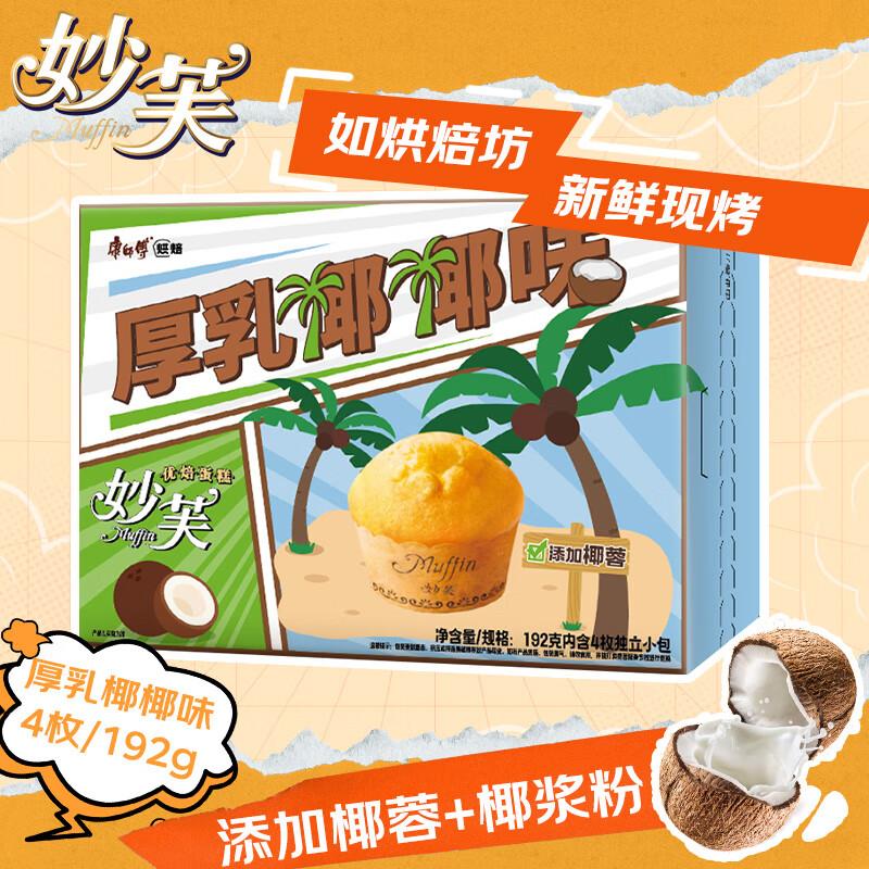 康师傅 妙芙蛋糕 厚如椰椰味192g概率砸5奍，4.8