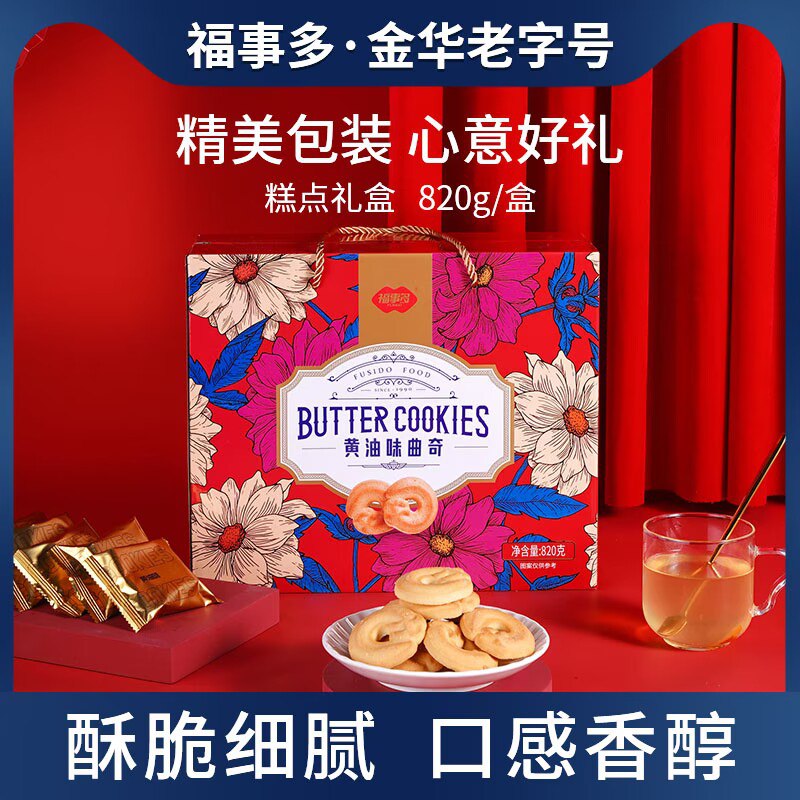 29.9💵【福事多旗舰店】福事多黄油曲奇饼干礼盒820g)r7gZW4jjBd8)/ CZ1111/礼盒装！有档次！过节送礼首选