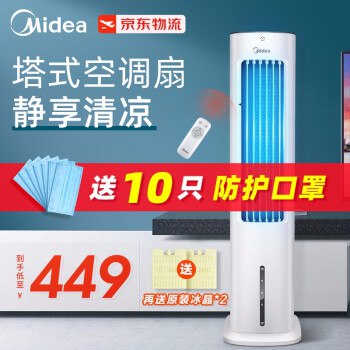 抢【京东超市】美的空调扇好价了！各种叠加仅仅389元