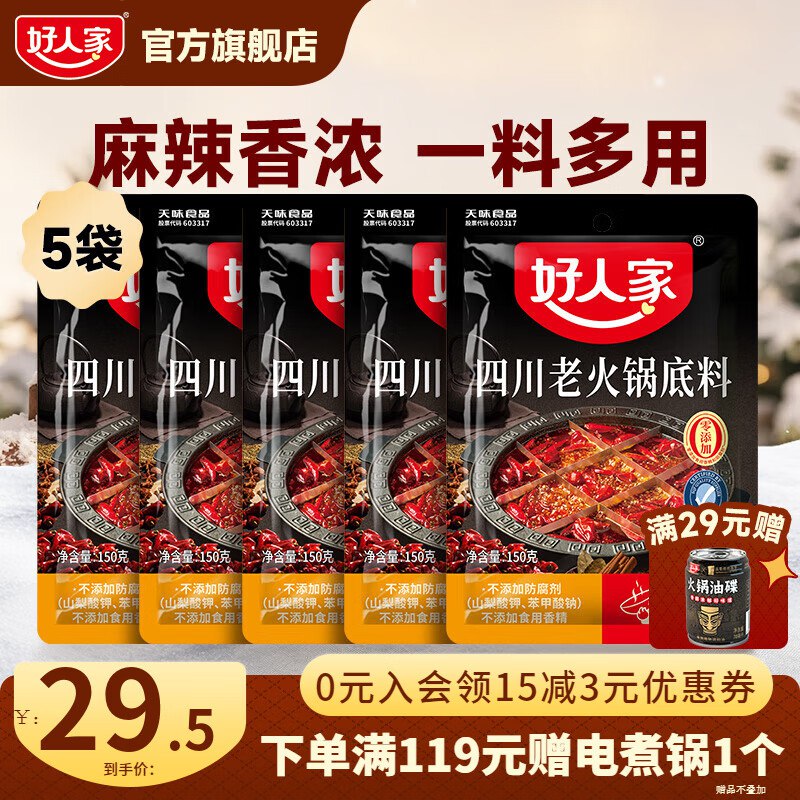 好人家 四川老火锅底料150g*5袋