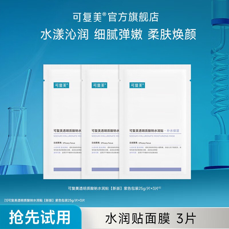 可复美 抗皱净痘面膜①水润贴大水膜 3片