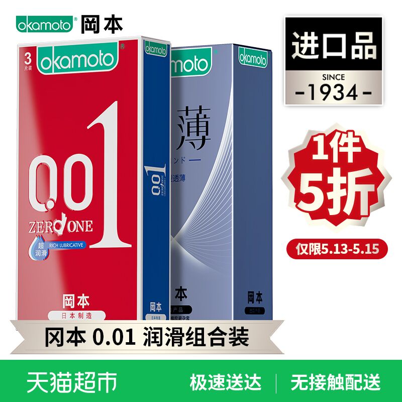 1件5折！高端款！天猫超市 冈本0.01 超润滑避孕套超值组合11片 69.5元 