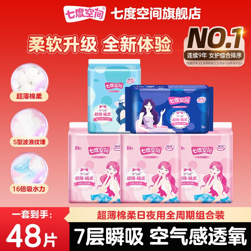 七度空间 日夜加长卫生巾组合48片到手22.9元，折0.4/片领 
