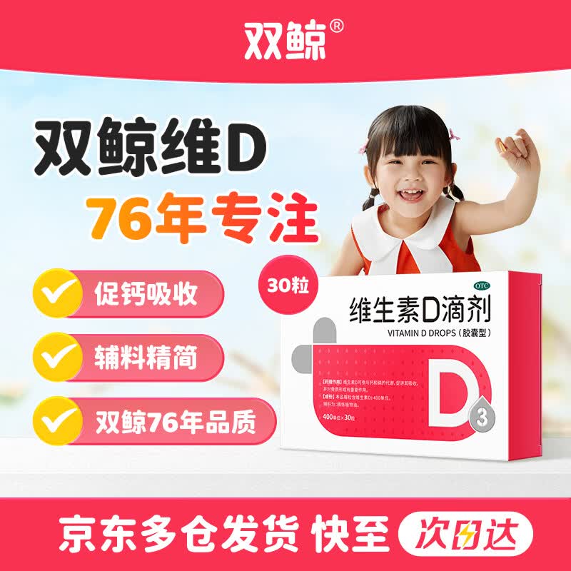 【自营】双鲸OTC维生素D3滴剂400单位*30粒