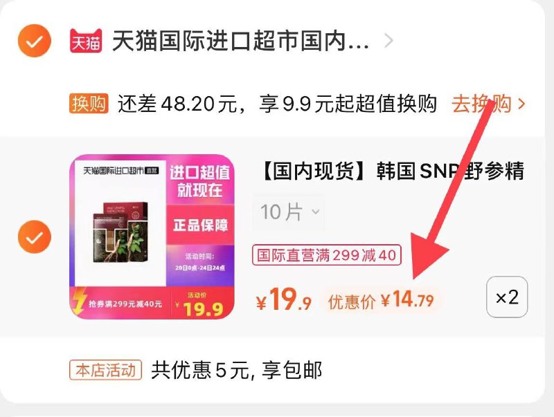 3.凑单商品 也加购物车1件(YJ11XtDEil4)/ 两个商品一起【提交并且付款】然后再单独【退款凑单商品】SNP补水面膜20片 到手29元