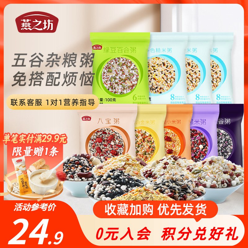 19.9💵【燕之坊旗舰店】多口味五谷杂粮粥100g*9袋)fBXAdwNgBx8)/ CZ11/9种不同口味的五谷杂粮粥哦平时想自己煮点粥的可以试试营养好喝 每天换着来不怕喝腻