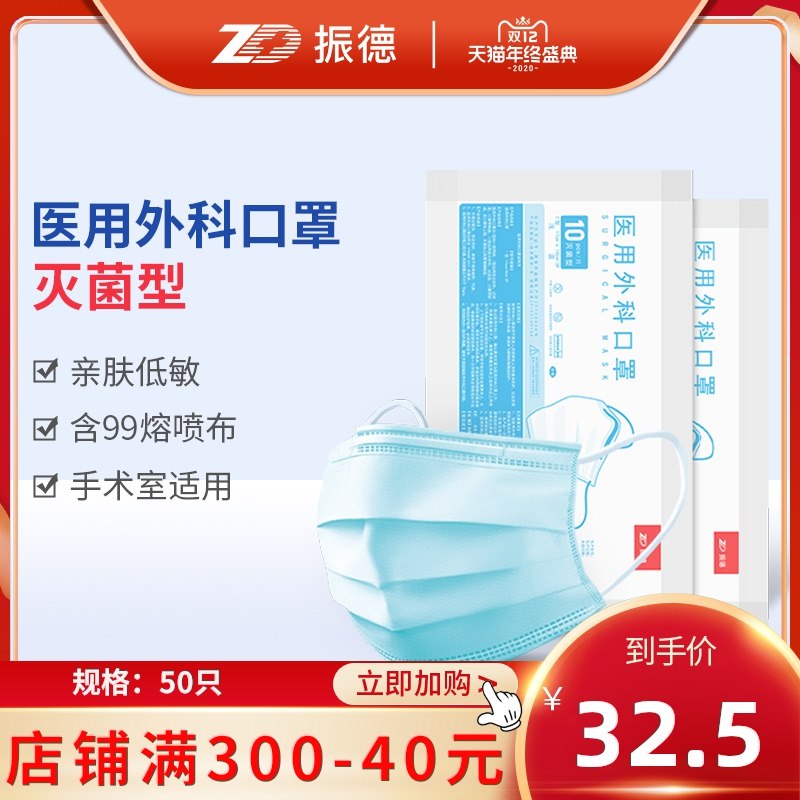 22.5元 ZD振德旗舰店医用灭菌外科口罩50只(NE2ncLj0hdY)/ 要求高可以看看这个~
