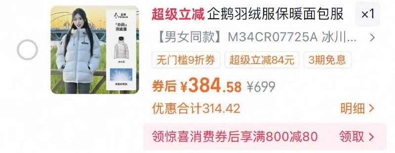 1企鹅热能加厚面包服💰384【企鹅户外旗舰店】-复制打开淘宝，拿礼金再拍下