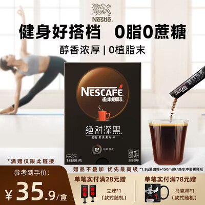 28.9💵【雀巢旗舰店】绝对深黑烘焙黑咖啡粉30条)EikxW1n0WtO)/ CZ11//