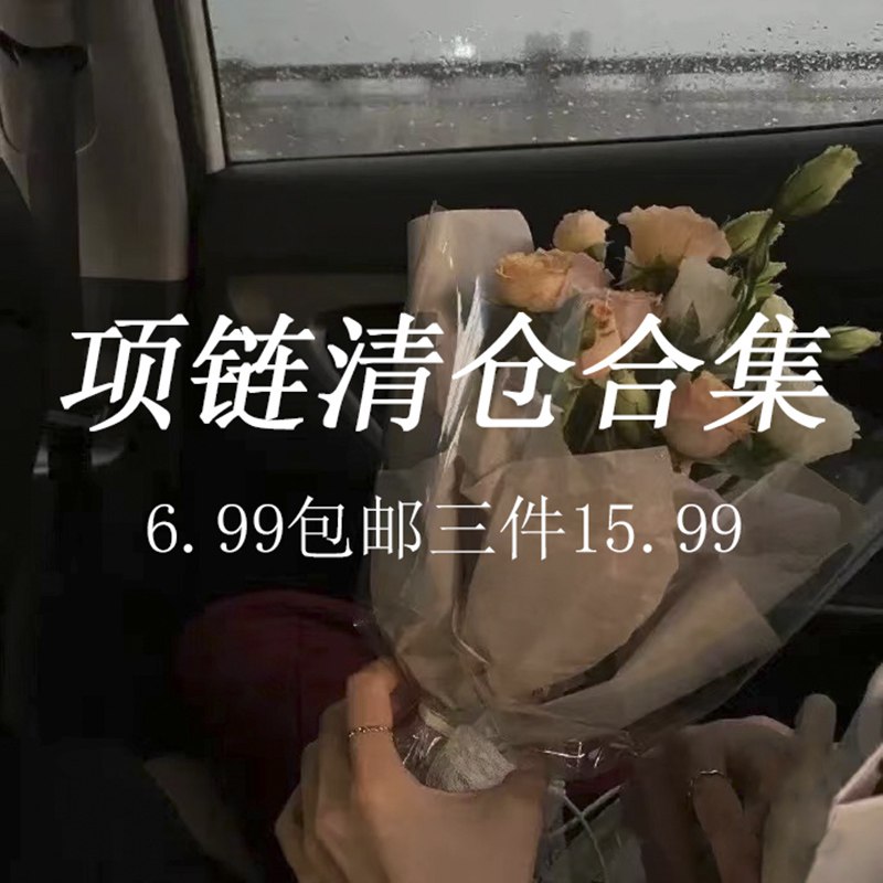 12.98亓  【拍3件】恋物集配饰清仓合集锁骨链设计感小众配饰(FMly2MA79je)/   夏天穿小裙子 搭配上配饰哦