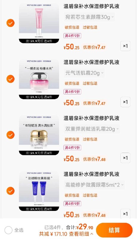 4件 任选4件29.9元 抓紧速度神价温碧泉护肤礼盒【温碧泉官方旗舰店】高端护肤礼盒体验装任选4件(pLKL2GiKh10)/