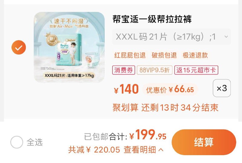 0点截止叠10福袋，拍3件反15卡，vip单件 【61.65】帮宝适一级帮散热拉拉裤3包/ CZ3457  dl474.kuaizhan.com/?zJifWWRsBQg /:/ CA1371/搜索隐藏优惠