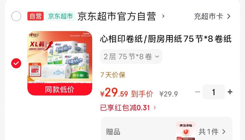 心相印厨房卷纸75节*8卷拍下29.9元 赠20清洁津贴到手9.9元