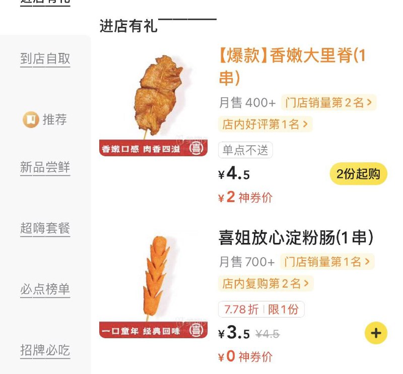 mei団 外荬搜索喜姐炸串 选择自提里脊肉0.01 可反复购买