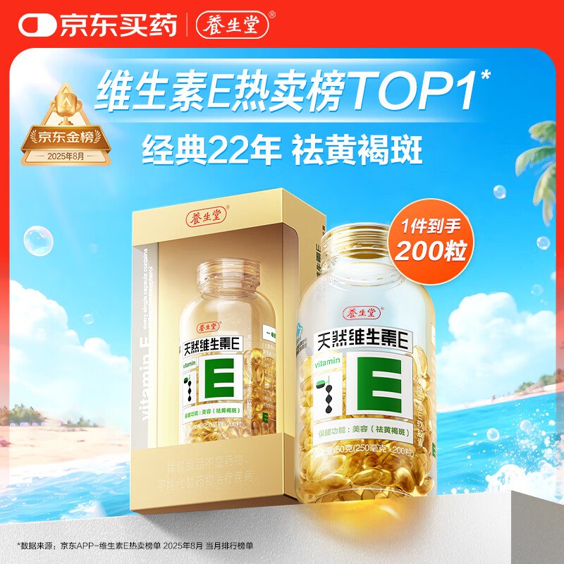 自营养生堂 天然维E软胶囊200粒