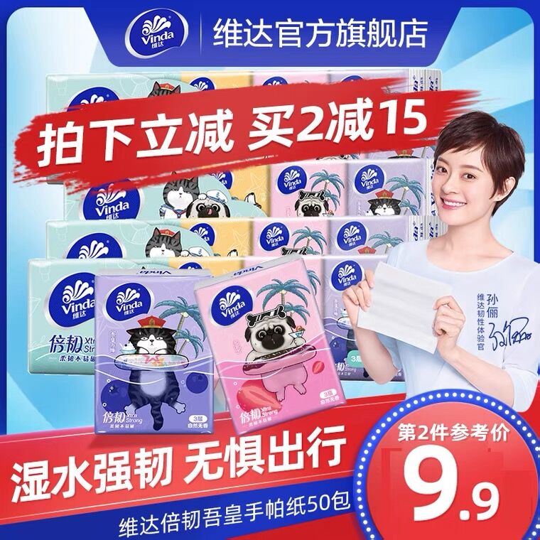 2件29.8元 维达官方旗舰店吾皇定制手帕纸3层共100包(8pLZXXcwFsS)/