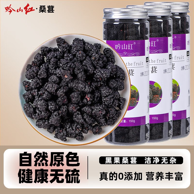 19.9元 吟山红 黑桑葚干 150g*3罐
