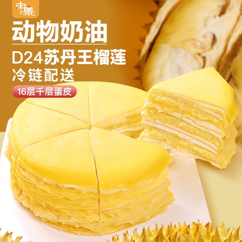 地区价由集榴莲千层D24苏丹王蛋糕 550g5首单，凑后【16.6】