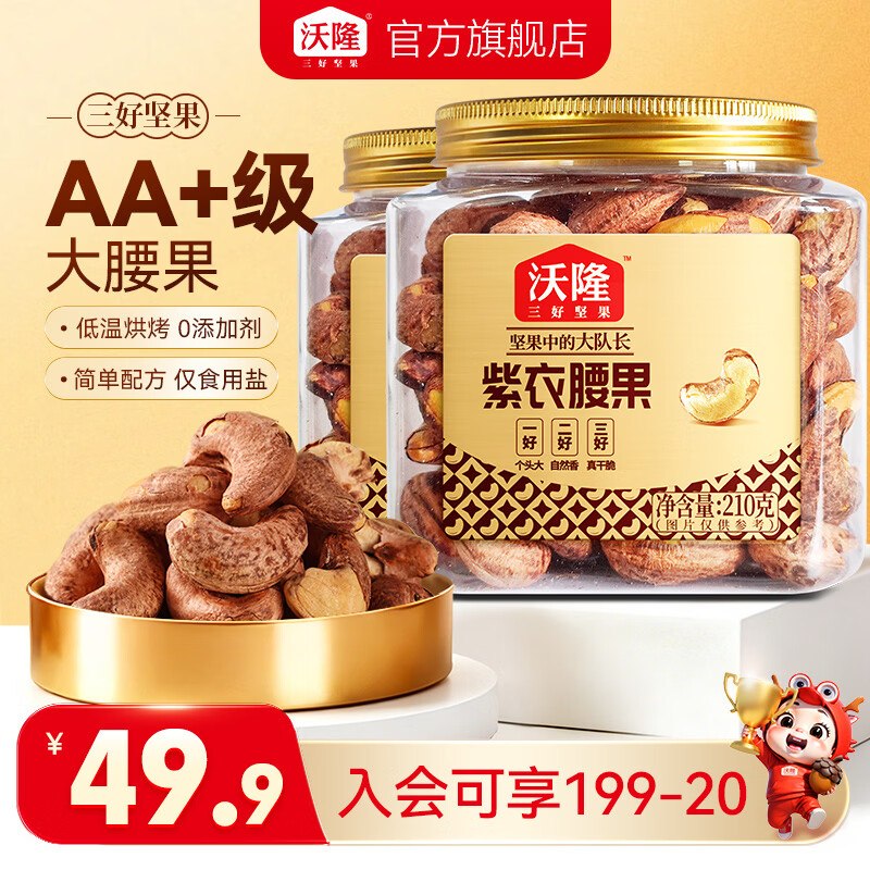 29.9元 沃隆 紫衣腰果210g*2罐