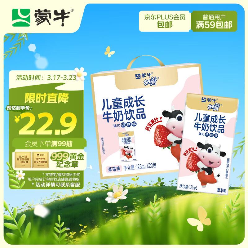 部分地区 9.9蒙牛 未来星儿童牛奶草莓味125ml*20盒