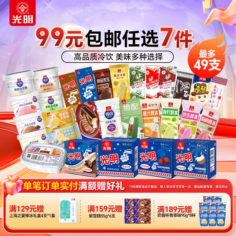 光明牌 冰淇淋雪糕冷饮超值自选