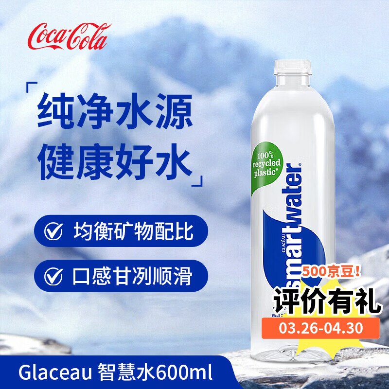 可口可乐（Coca-Cola）Glaceau Smartwater智慧水纯净水600ml 英国原装进口，1