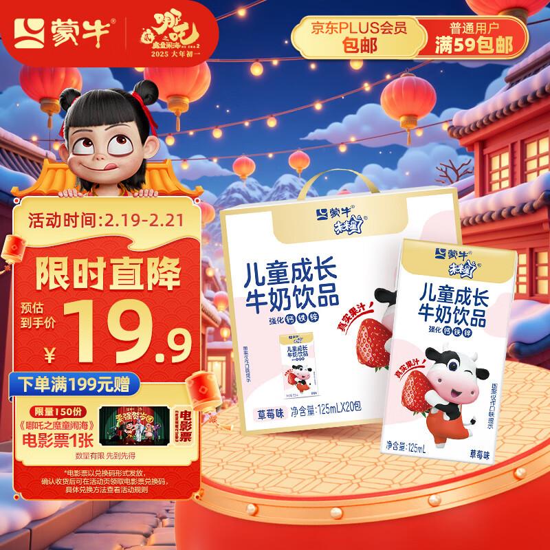 上海等部分地区 13亓蒙牛 未来星儿童成长牛奶草莓味125ml*20盒