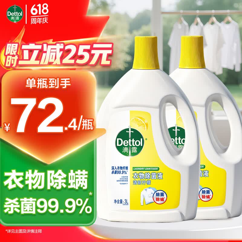 滴露 衣物消毒除菌液 3L*2瓶61.9/瓶！！叠首购【123.8元】