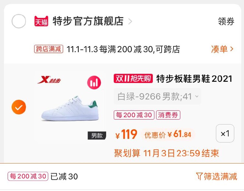 2.凑单商品 也加购物车1件(sF4hXvZUnIP)/ 两个商品一起【提交并且付款】然后再单独【退款凑单商品】特步皮面百搭小白鞋 到手62元JD红包：