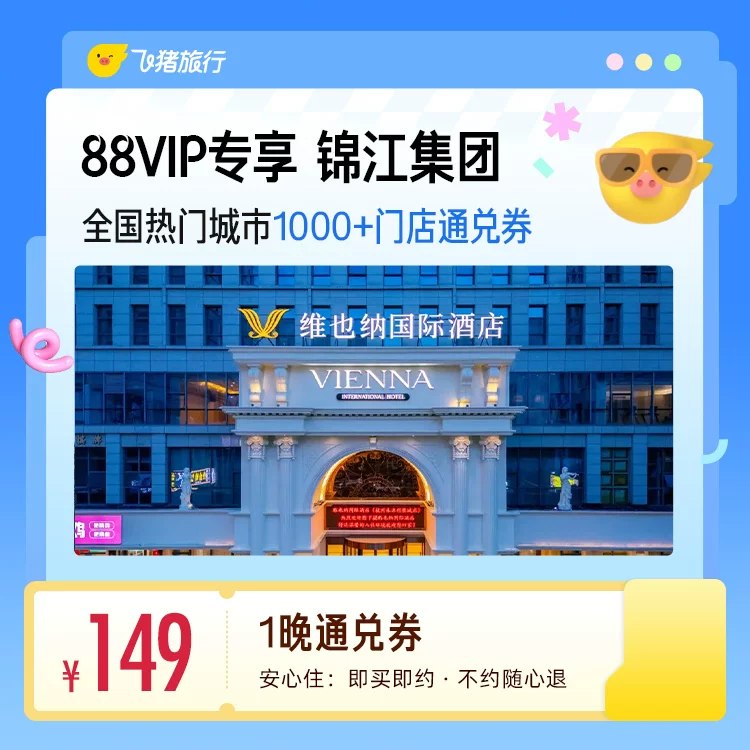 149亓‼️锦江中高端酒店