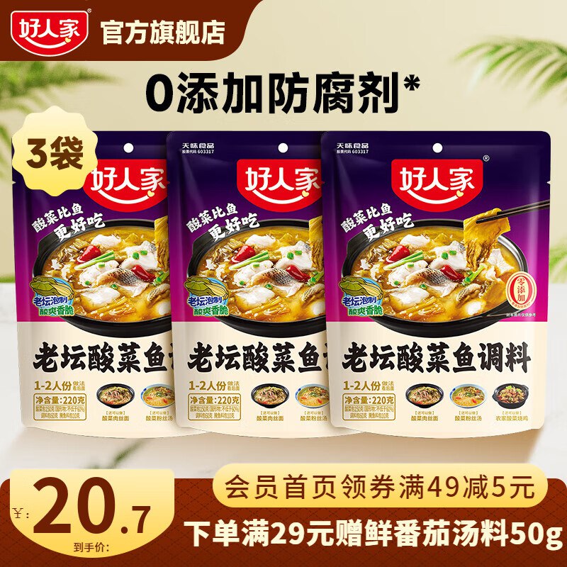 好人家 老坛酸菜鱼调料 220g*3袋