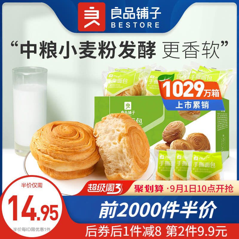 10点前2000件14.95元良品铺子手撕面包2斤整箱(TV3EXo1REzb)/