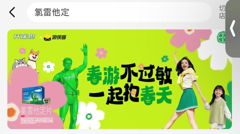 饿了麽-看病买药搜：氯雷他定 抽奖试试