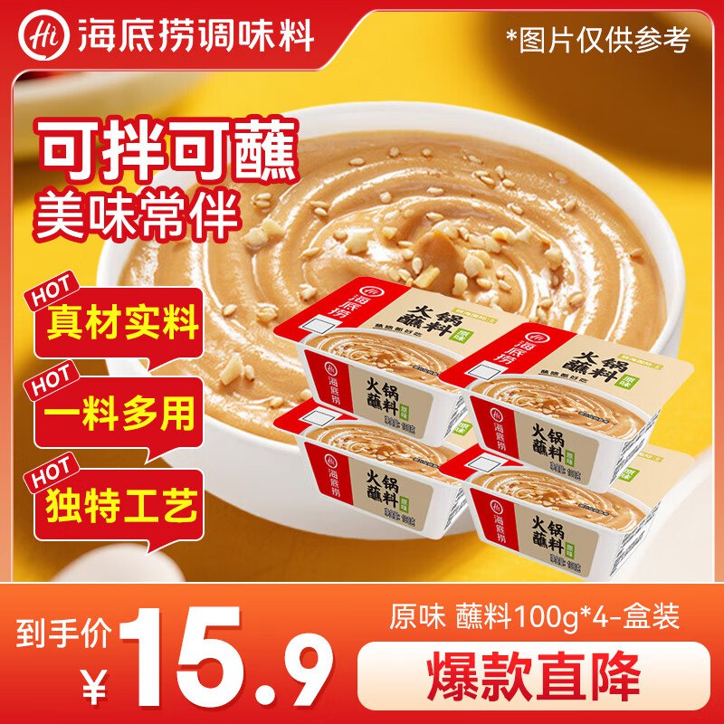 海底捞火锅蘸料 原味火锅蘸料100g *4盒装选4区，还有其他可以凑