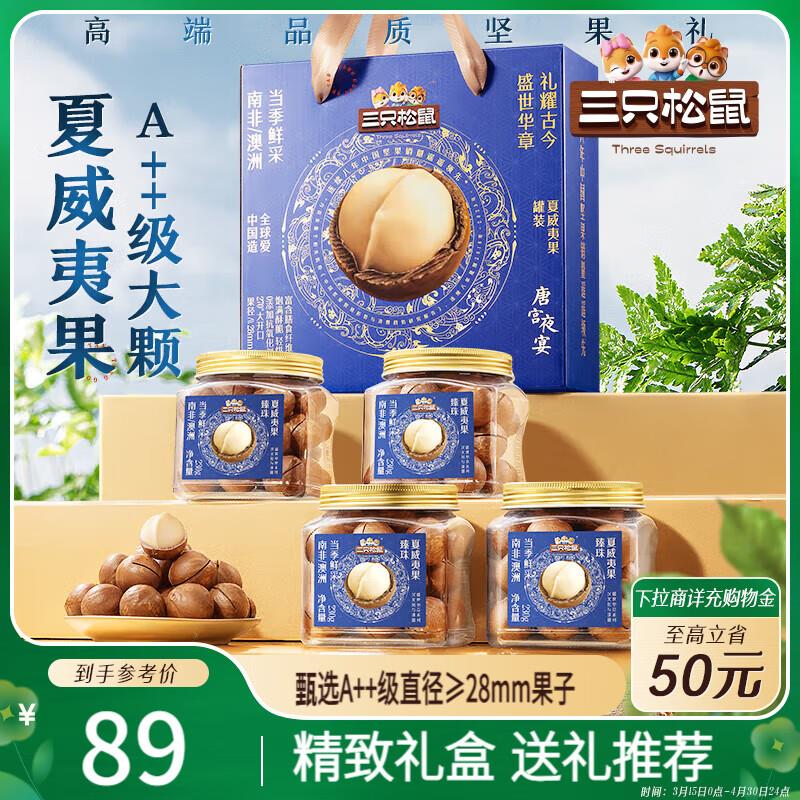 三只松鼠 高端罐装夏威夷果礼盒230g*4罐部分地区38