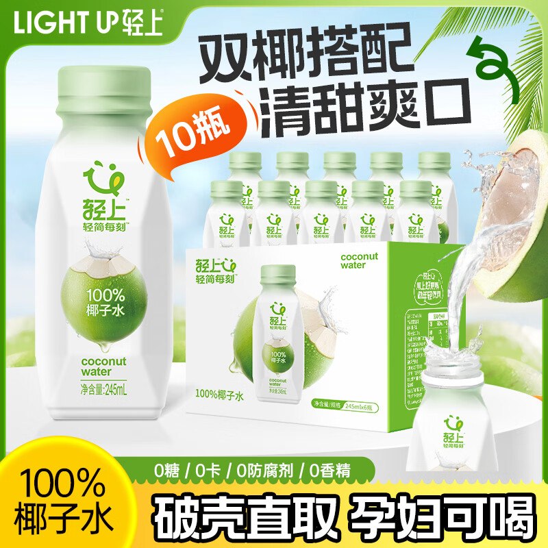 29.9元 轻上 100%椰子水245ml*10瓶领 