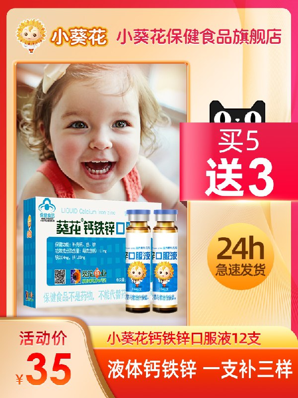 19.9元 小葵花旗舰店液体钙铁锌口服液12支(W6pzX7ZKhHp)/