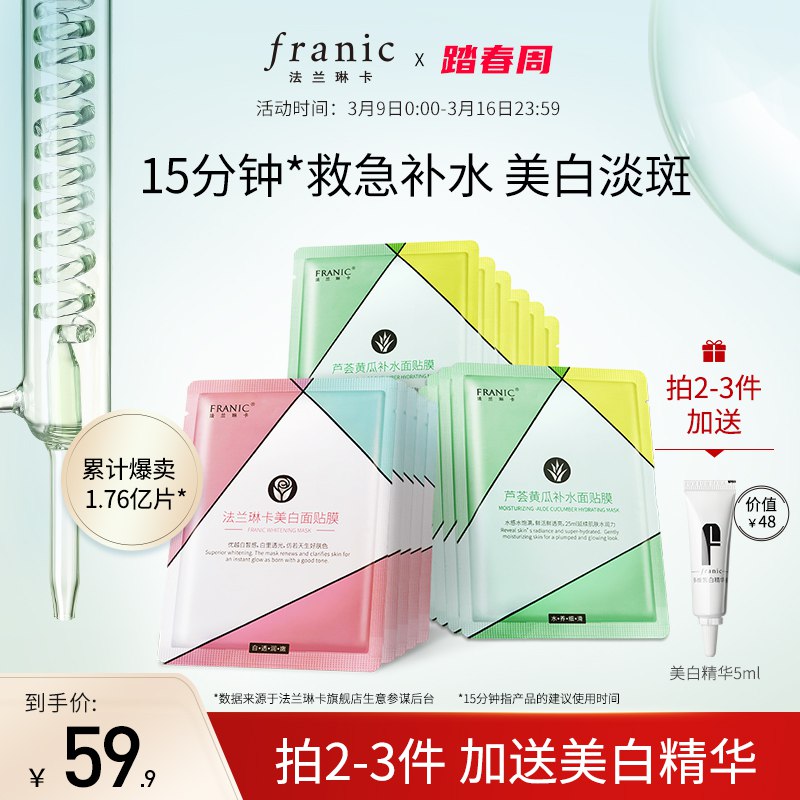29.9元【法兰琳卡】补水保湿美白淡斑面膜20片￥7HKU2UoGAln￥/