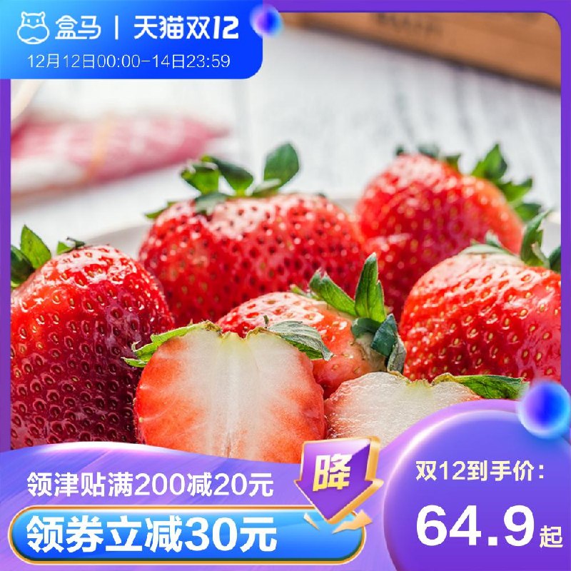 1.领券 加入购物车1件【盒马生鲜 阿里自营】丹东草莓现摘顺丰包邮450g(VSp6XAe6Qot)/