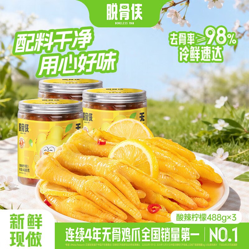 脱骨侠 无骨鸡爪 488g*3罐拍下49.9元，折16.6/罐领 