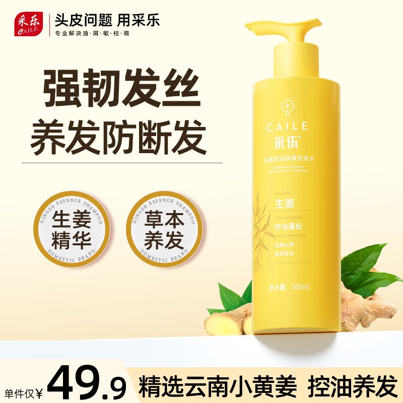采乐 防断发生姜洗发水500ml*1瓶拍下29.9元 赠同款1瓶 折14.9/瓶